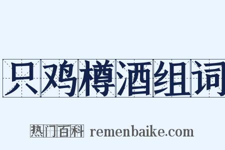 只鸡樽酒组词是什么意思的图片